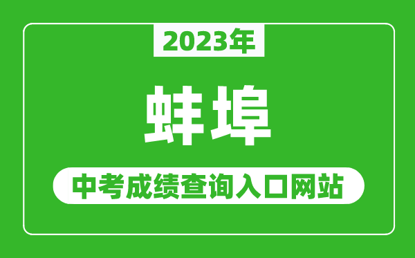 2023年蚌埠中考成绩查询入口网站(http://jyj.bengbu.gov.cn/)