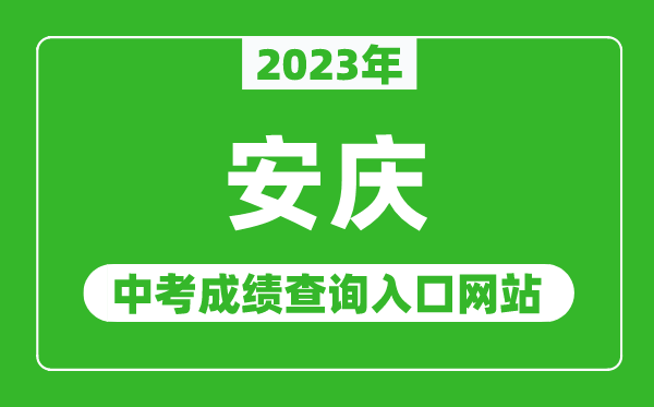 2023年安庆中考成绩查询入口网站(http://jtj.anqing.gov.cn/)