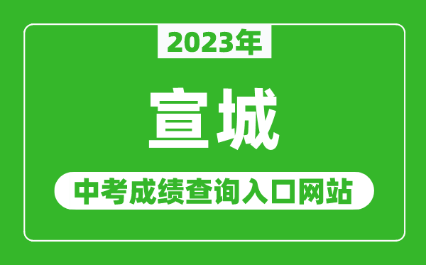 2023年宣城中考成绩查询入口网站(http://edu.xuancheng.gov.cn/)