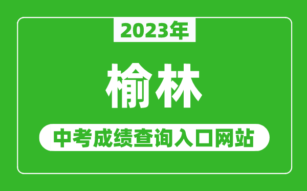 2023年榆林中考成绩查询入口网站(http://222.91.249.135/)