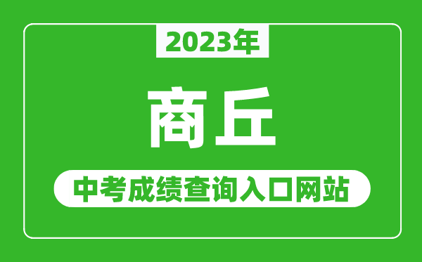 2023年商丘中考成绩查询入口网站(http://www.hagaozhong.com/)