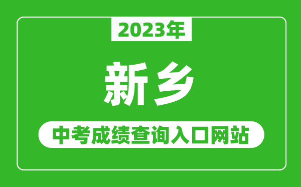 2023年新乡中考成绩查询入口网站（http://www.hagaozhong.com/）