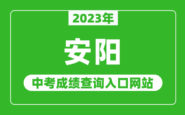 2023年安阳中考成绩查询入口网站(http://www.hagaozhong.com/)