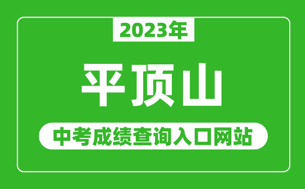 2023年平顶山中考成绩查询入口网站(http://www.hagaozhong.com/)