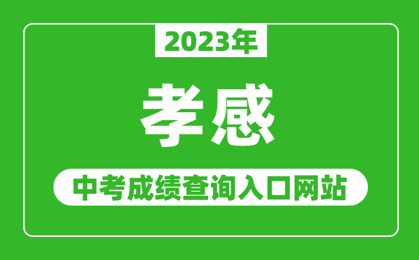 2023年孝感中考成绩查询入口网站(http://jyj.xiaogan.gov.cn/)