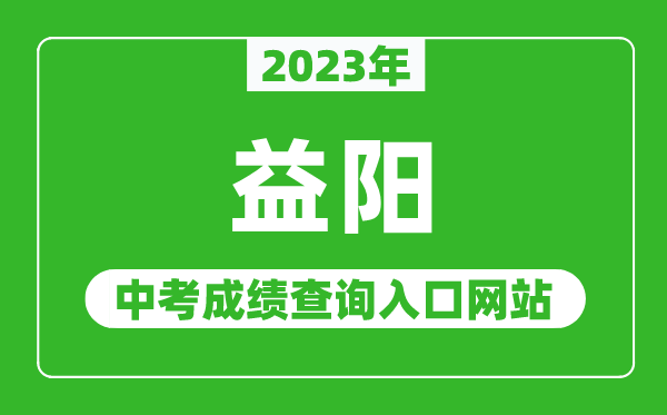2023年益阳中考成绩查询入口网站(http://jyt.hunan.gov.cn/)