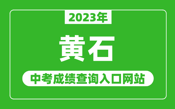 2023年黄石中考成绩查询入口网站(http://jyt.hunan.gov.cn/)