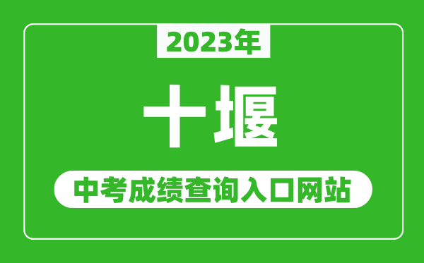 2023年十堰中考成绩查询入口网站(http://jyj.shiyan.gov.cn/)