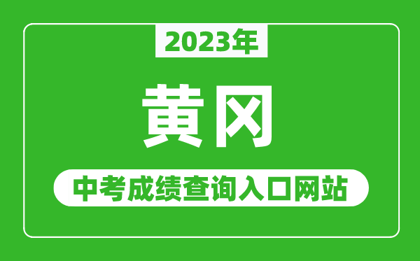 2023年黄冈中考成绩查询入口网站(http://jyj.hg.gov.cn/)