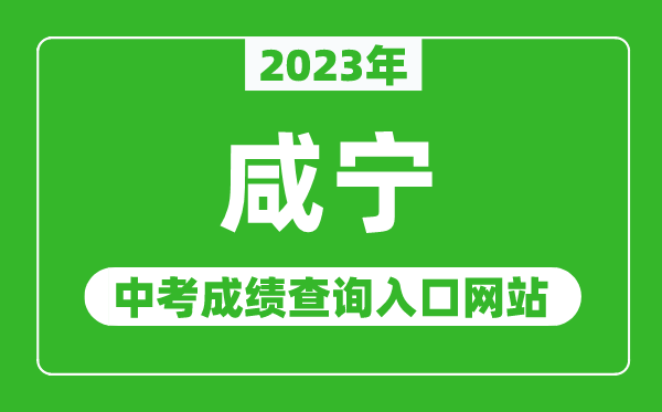 2023年咸宁中考成绩查询入口网站(http://jyj.xianning.gov.cn/)
