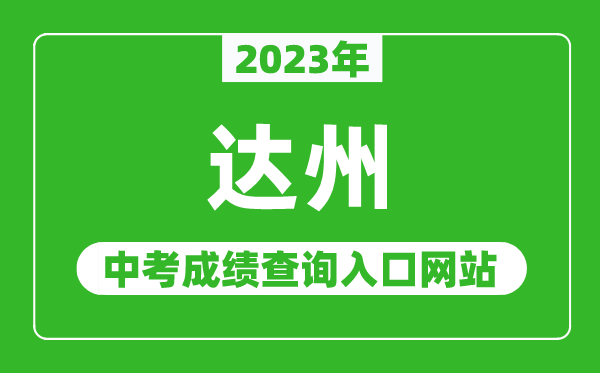 2023年达州中考成绩查询入口网站(http://www.dzzkb.cn/)