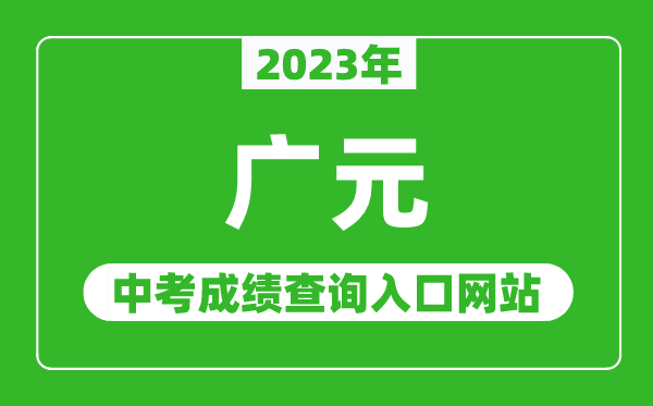 2023年广元中考成绩查询入口网站(http://www.gyzsks.cn/)
