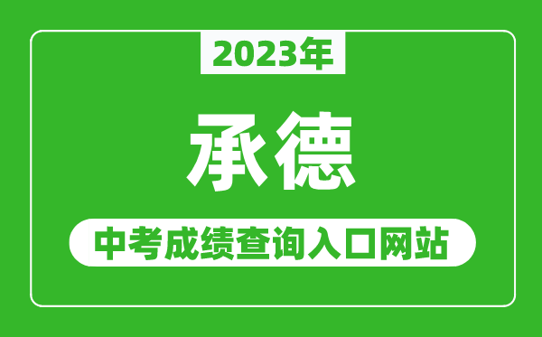2023年承德中考成绩查询入口网站(http://101.75.233.23/)
