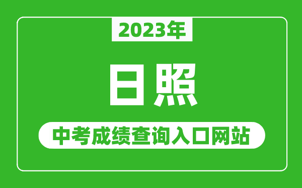 2023年日照中考成绩查询入口网站（http://jyj.rizhao.gov.cn/）
