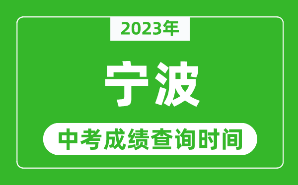 2023年宁波中考成绩查询时间,宁波中考成绩一般什么时候公布?