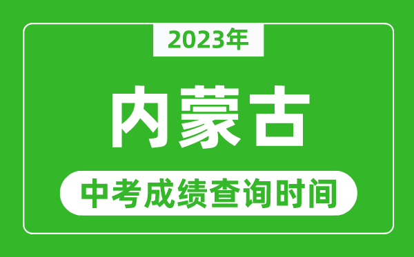 内蒙古中考查分时间2023年具体时间表（附中考成绩查询入口）