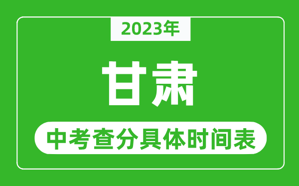 甘肃中考查分时间2023年具体时间表(附中考成绩查询入口)