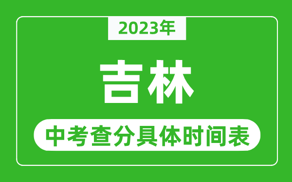 吉林中考查分时间2023年具体时间表(附中考成绩查询入口)