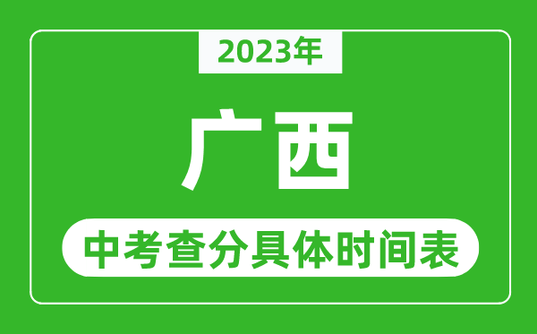 广西中考查分时间2023年具体时间表(附中考成绩查询入口)