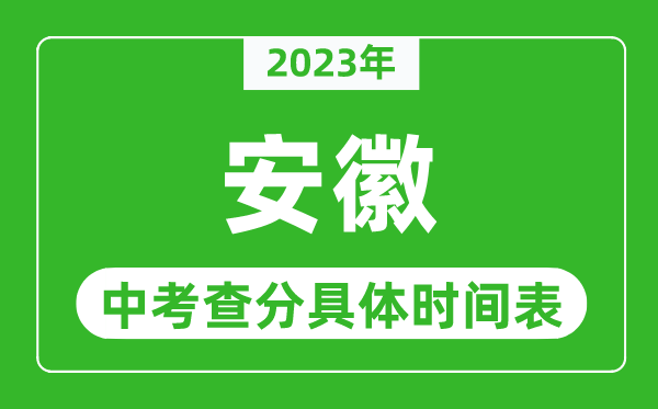 安徽中考查分时间2023年具体时间表(附中考成绩查询入口)