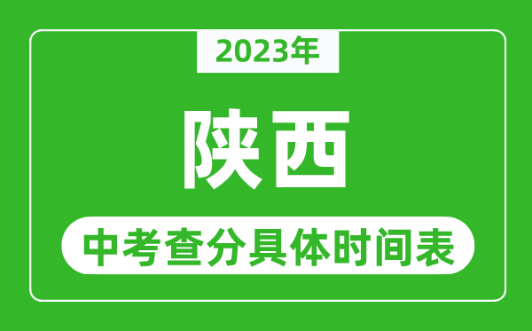 陕西中考查分时间2023年具体时间表(附中考成绩查询入口)