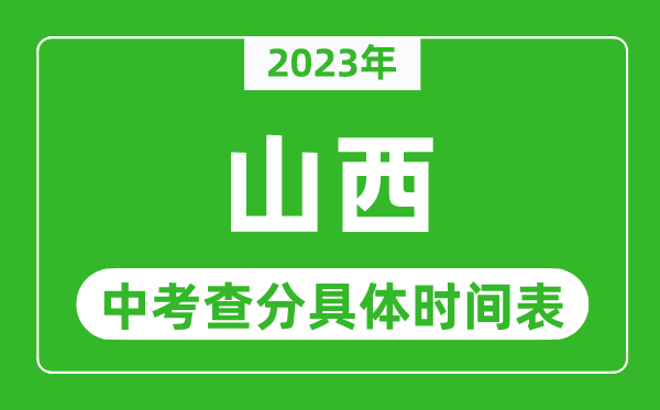 山西中考查分时间2023年具体时间表(附中考成绩查询入口)
