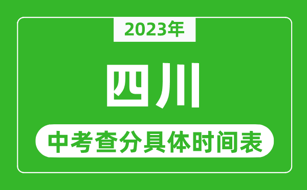 四川中考查分时间2023年具体时间表(附中考成绩查询入口)