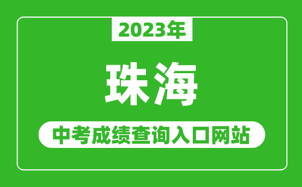 2023年珠海中考成绩查询入口网站（http://zhjy.zhuhai.gov.cn/）