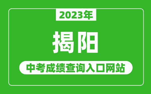 2023年揭阳中考成绩查询入口网站(http://www.jieyang.gov.cn/jyj/)