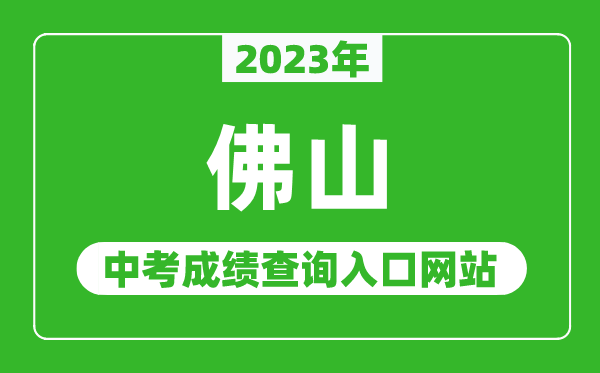 2023年佛山中考成绩查询入口网站（https://edu.foshan.gov.cn/）