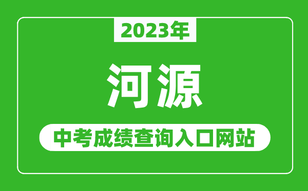 2023年河源中考成绩查询入口网站（http://www.heyuan.gov.cn/bmjy/hysjyj/tzgg/）