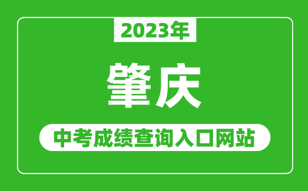 2023年肇庆中考成绩查询入口网站(http://www.zhaoqing.gov.cn/zqjyj/gkmlpt/index/)