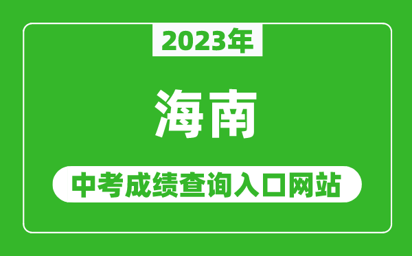 2023年海南省各地中考成绩查询系统入口汇总表