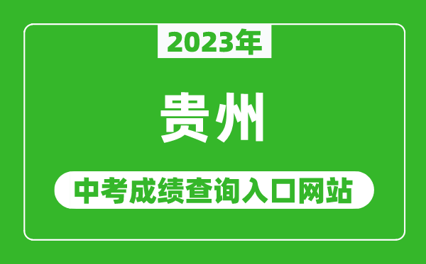 2023年贵州省各地中考成绩查询系统入口汇总表