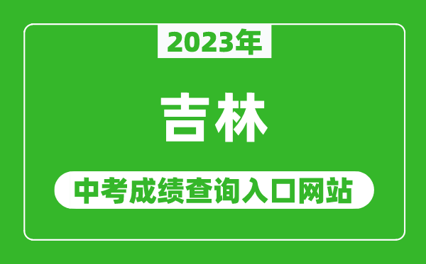 2023年吉林省各地中考成绩查询系统入口汇总表