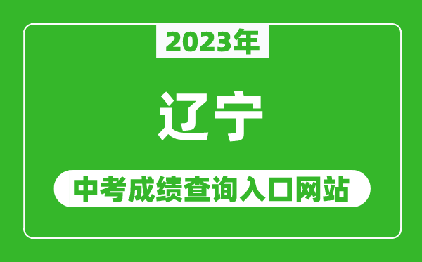 2023年辽宁省各地中考成绩查询系统入口汇总表