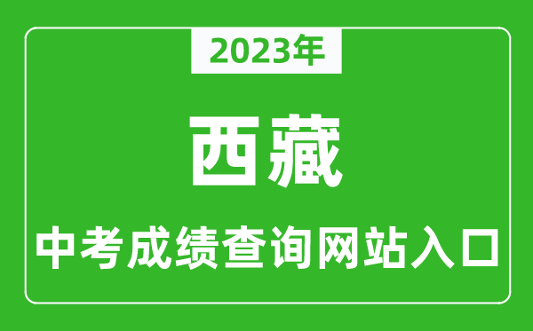 2023年西藏中考成绩查询系统入口汇总表