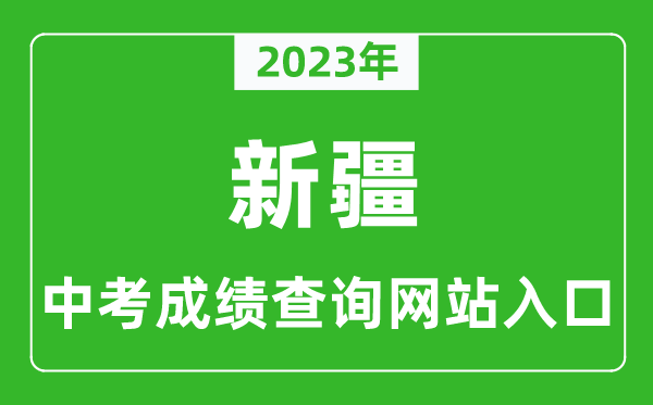 2023年新疆中考成绩查询系统入口汇总表