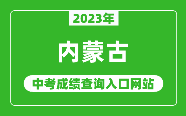 2023年内蒙古自治区各地中考成绩查询系统入口汇总表