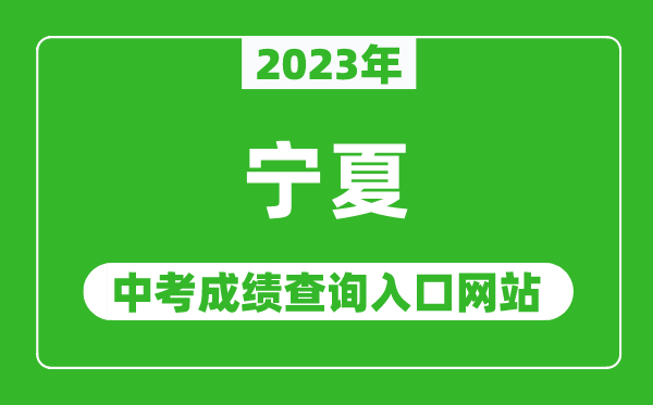 2023年宁夏各地中考成绩查询系统入口汇总表