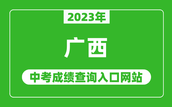 2023年广西各地中考成绩查询系统入口汇总表