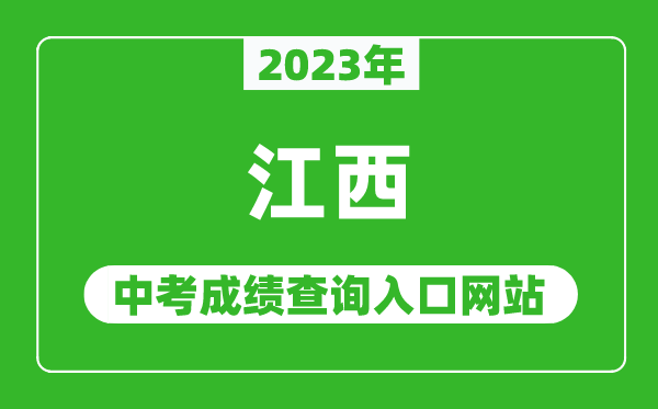 2023年江西省各地中考成绩查询系统入口汇总表