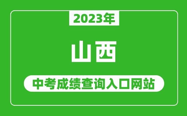 2023年山西省各地中考成绩查询系统入口汇总表