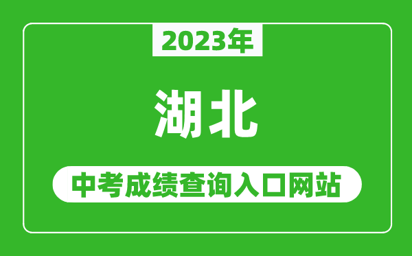 2023年湖北省各地中考成绩查询系统入口汇总表
