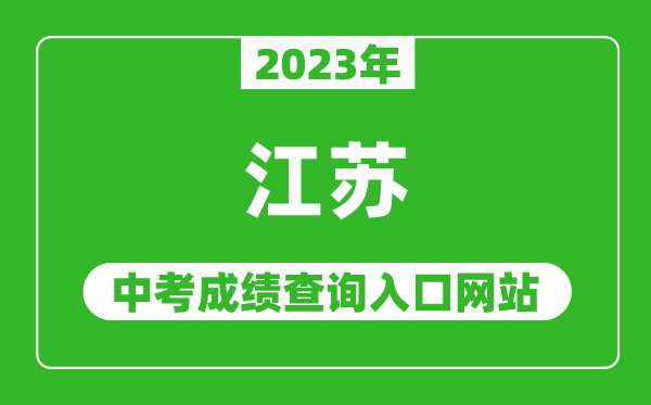 2023年江苏省各地中考成绩查询系统入口汇总表