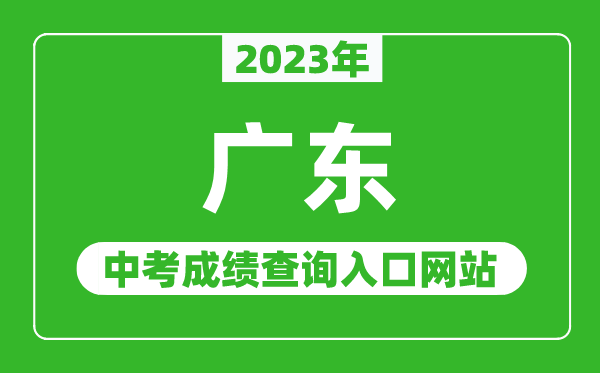 2023年广东省各地中考成绩查询系统入口汇总表