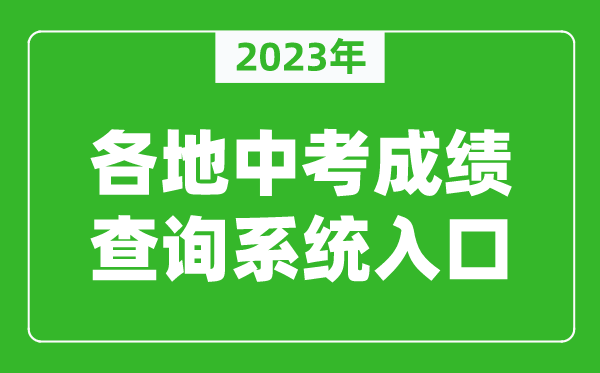 2023年全国各地中考成绩查询系统入口汇总（附查询时间+查询方法）