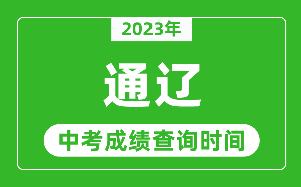 2023年通辽中考成绩查询时间,通辽中考成绩一般什么时候公布?