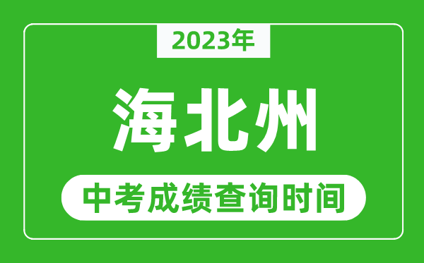 2023年海北州中考成绩查询时间,海北州中考成绩一般什么时候公布?