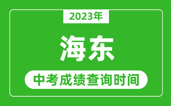 2023年海东中考成绩查询时间,海东中考成绩一般什么时候公布?